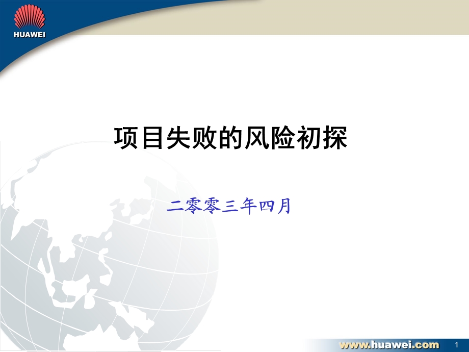 华为项目管理培训.ppt_第1页