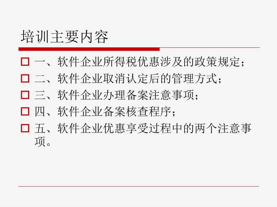 软件企业所得税优惠政策培训.ppt_第2页