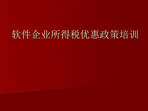 软件企业所得税优惠政策培训.ppt