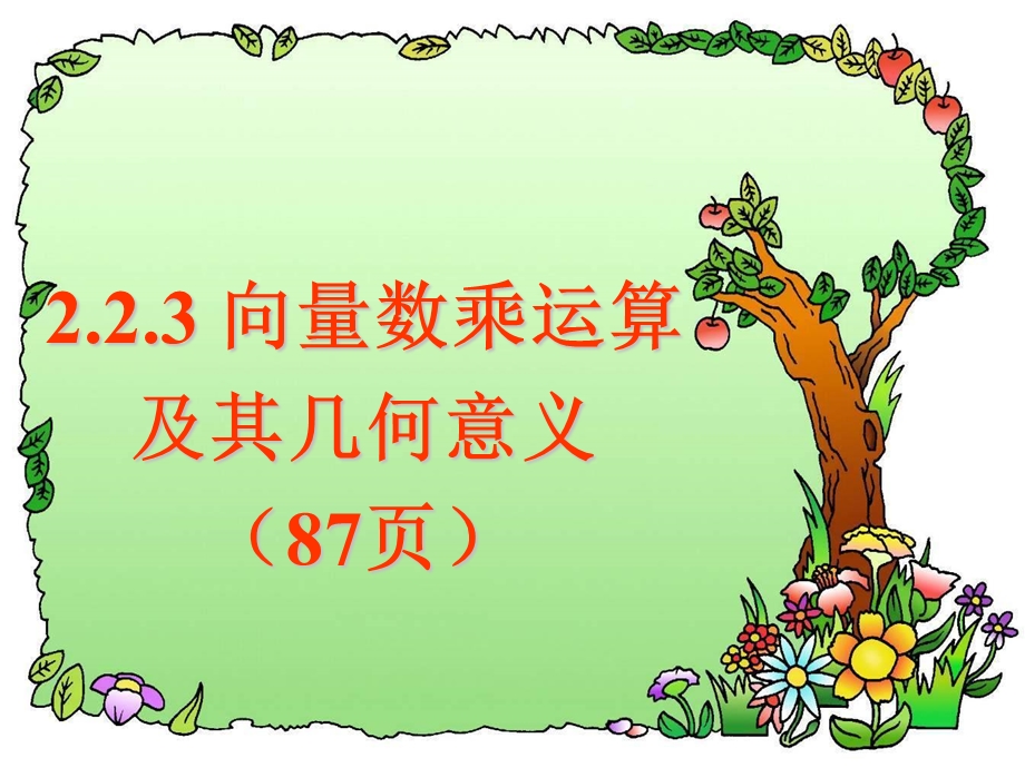 2.2.3向量数乘运算及其几何意义F9176.ppt_第1页