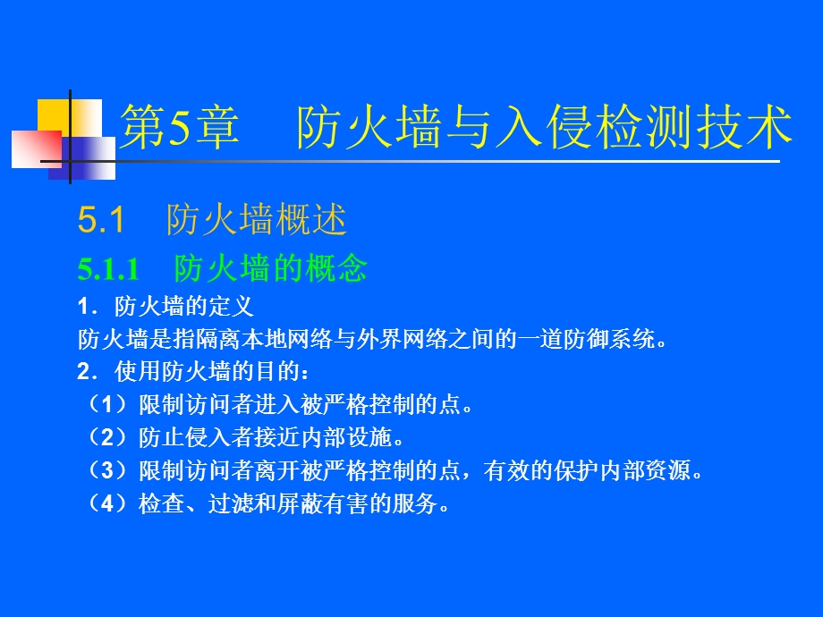 防火墙与入侵检测技术.ppt_第1页