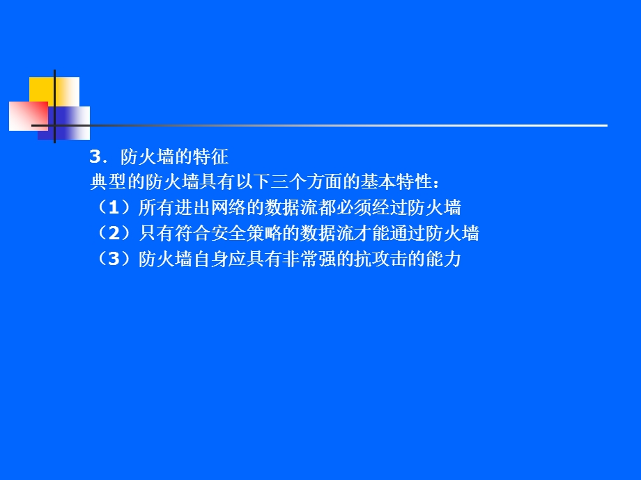 防火墙与入侵检测技术.ppt_第2页