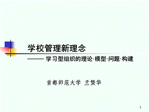 学校管理新理念学习型组织的理论模型问题构建.ppt