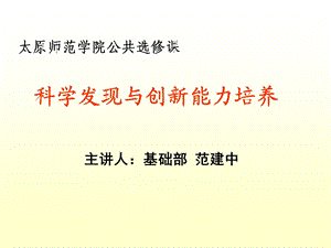 科学发现与创新能力培养.ppt