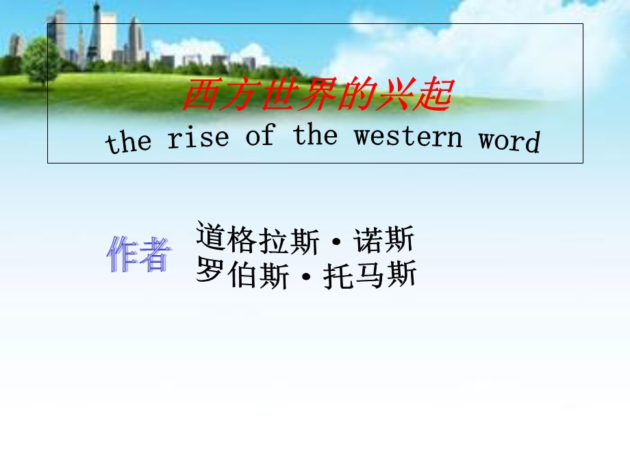 西方世界的兴起读书报告.ppt_第1页