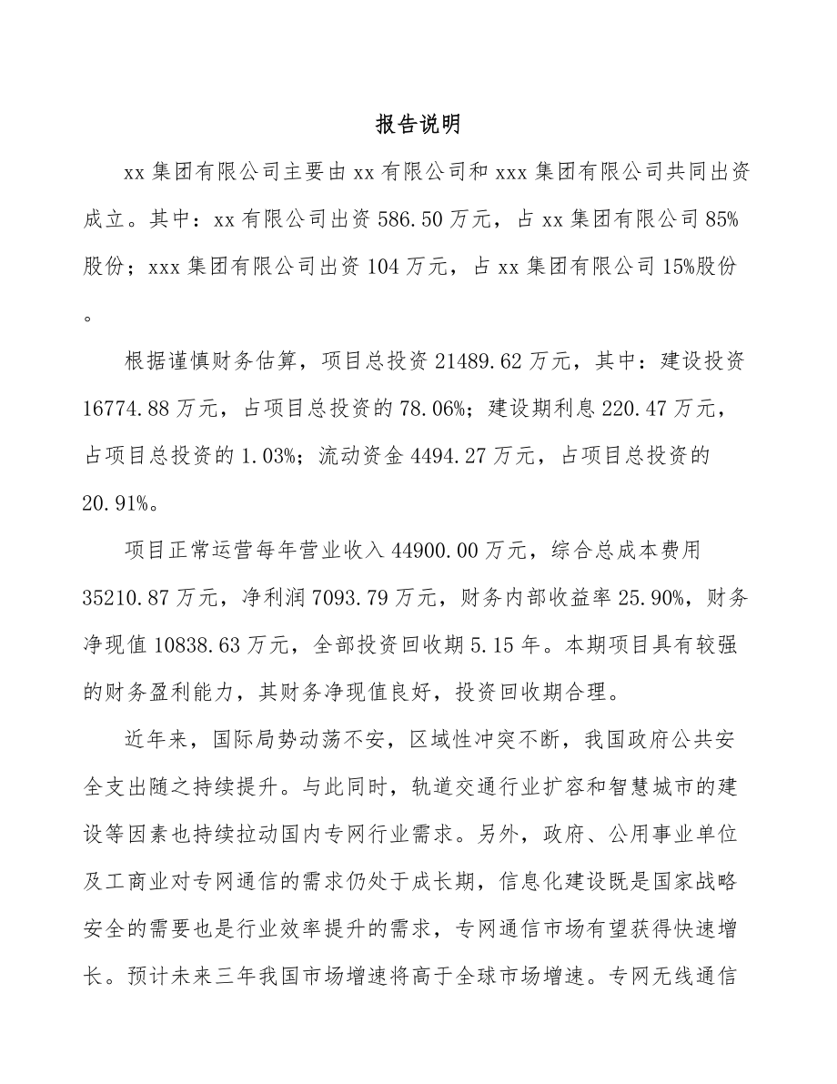 太原关于成立无线通讯产品公司可行性研究报告.docx_第2页