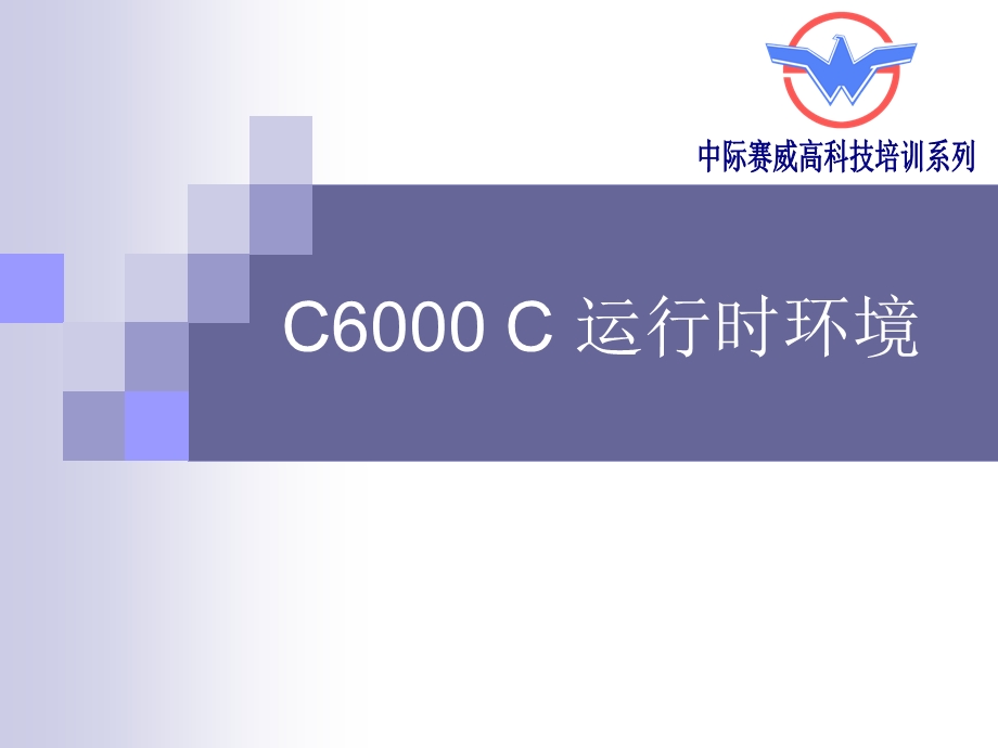 1.C6000C运行时环境1.ppt_第1页