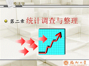 统计调查与整理.ppt