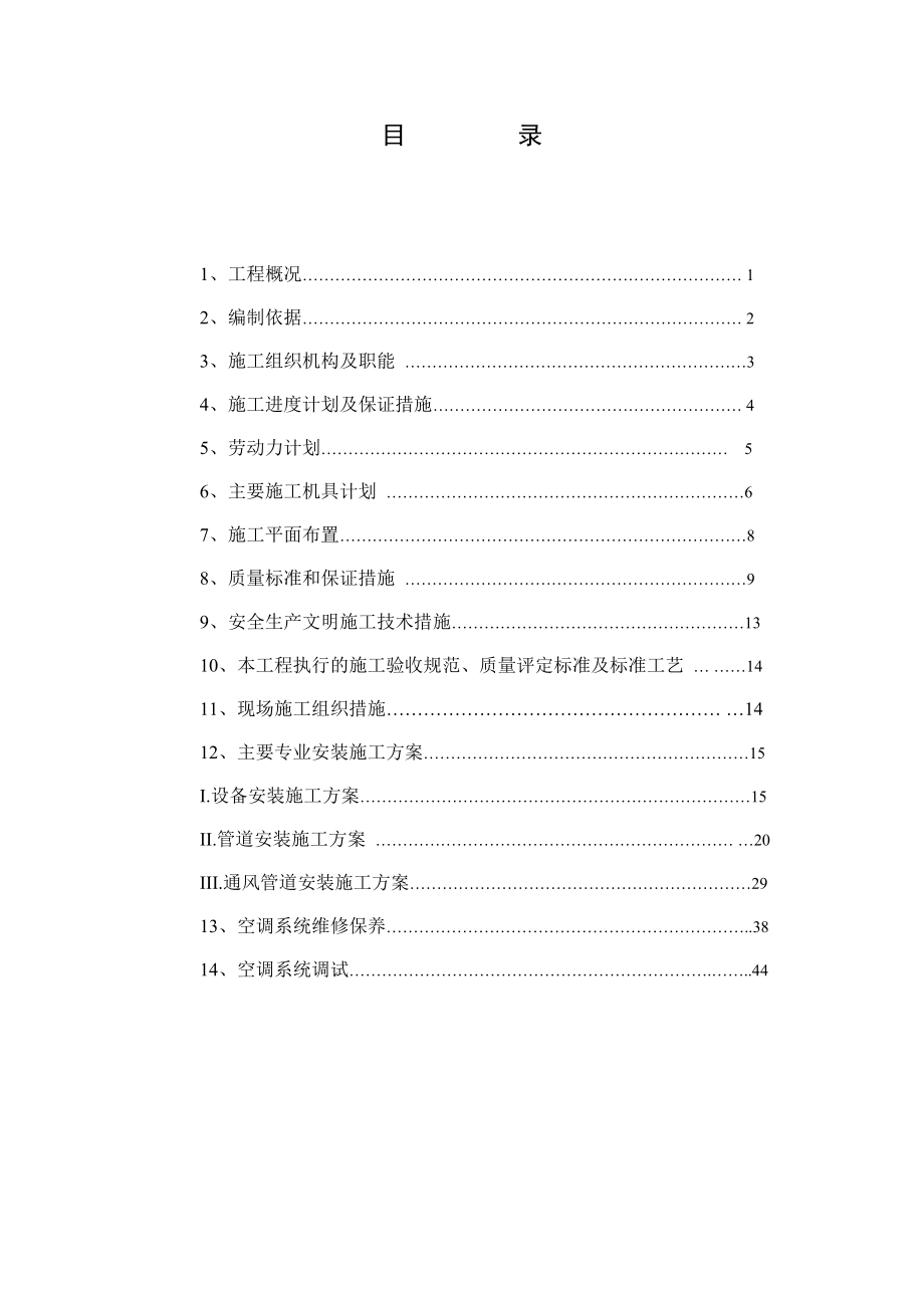 大酒店中央空调安装工程施工组织设计汇总.doc_第2页