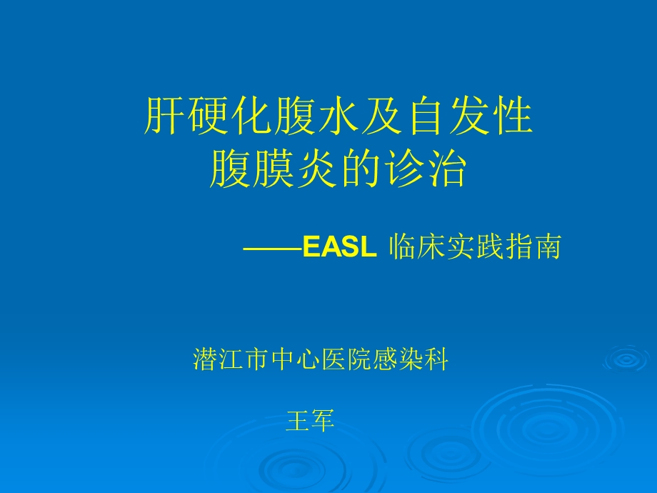 肝硬化腹水及自发性腹膜炎诊治-EASL临床实践指南.ppt_第1页