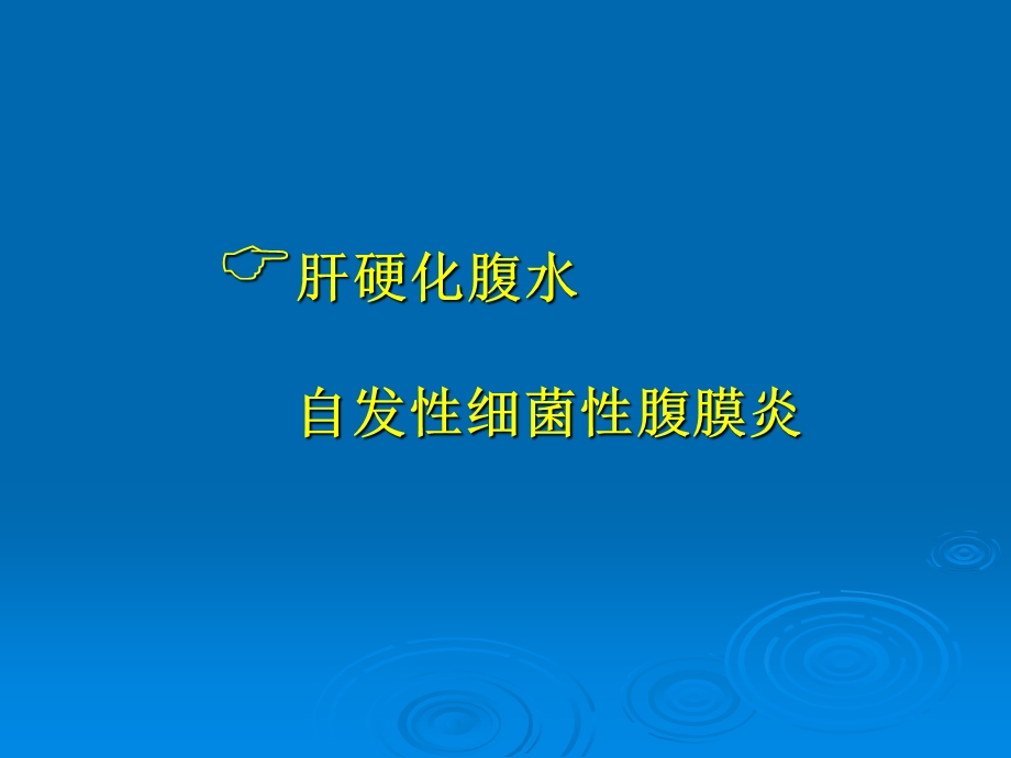 肝硬化腹水及自发性腹膜炎诊治-EASL临床实践指南.ppt_第2页