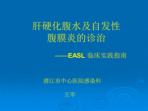 肝硬化腹水及自发性腹膜炎诊治-EASL临床实践指南.ppt