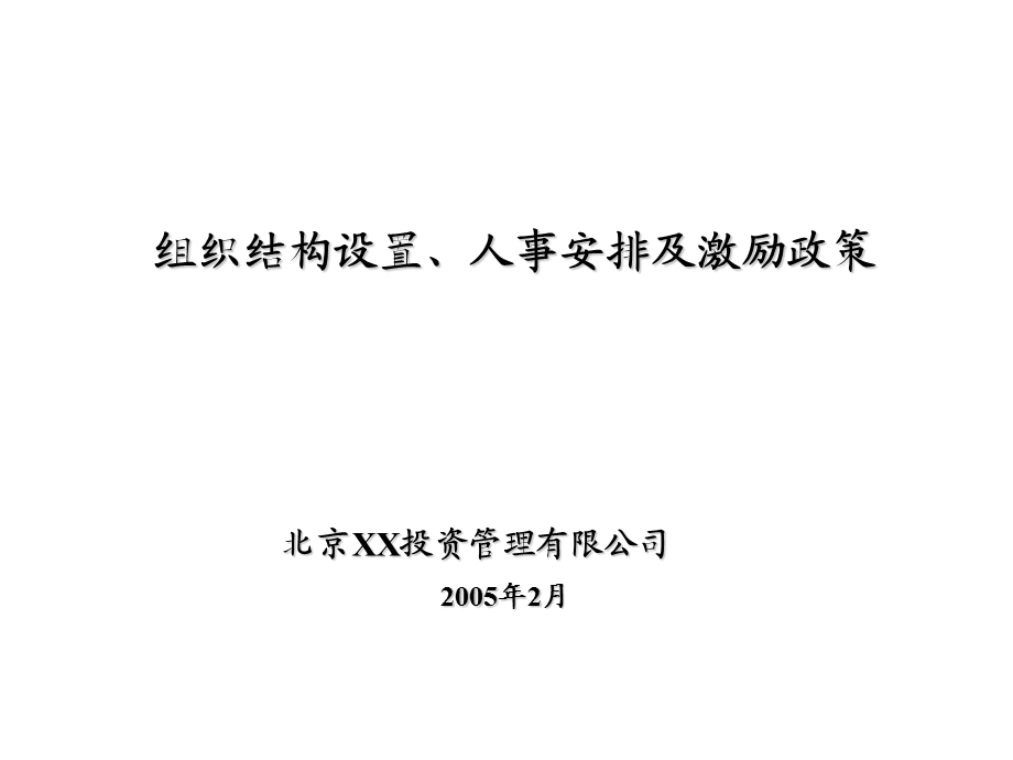 组织结构设置、人事安排及激励政策.ppt_第1页