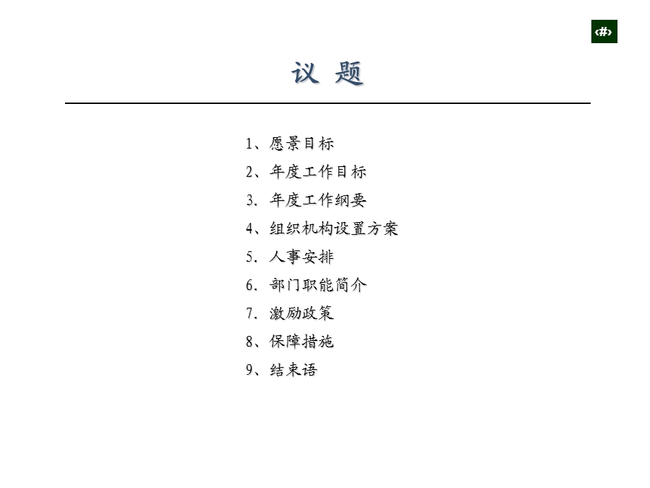 组织结构设置、人事安排及激励政策.ppt_第2页