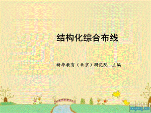 综合布线GCS工程监理.ppt