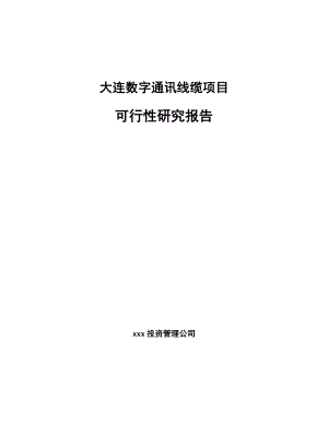 大连数字通讯线缆项目可行性研究报告.docx