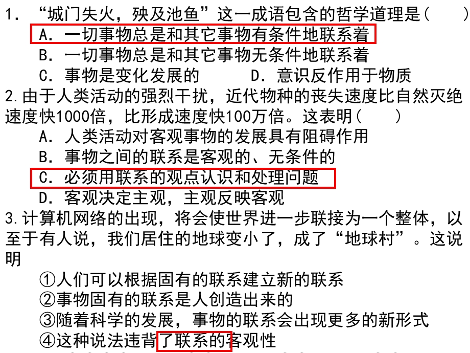 辩证唯物法的联系观.ppt_第3页