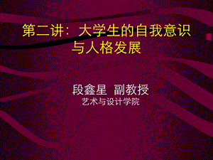 自我意识与大学生人格发展.ppt