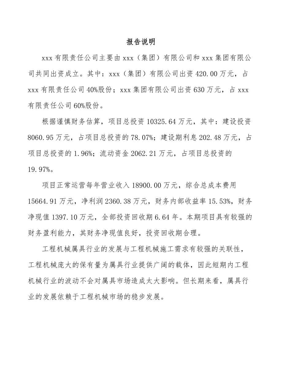 天水关于成立工程机械属具公司可行性研究报告.docx_第2页