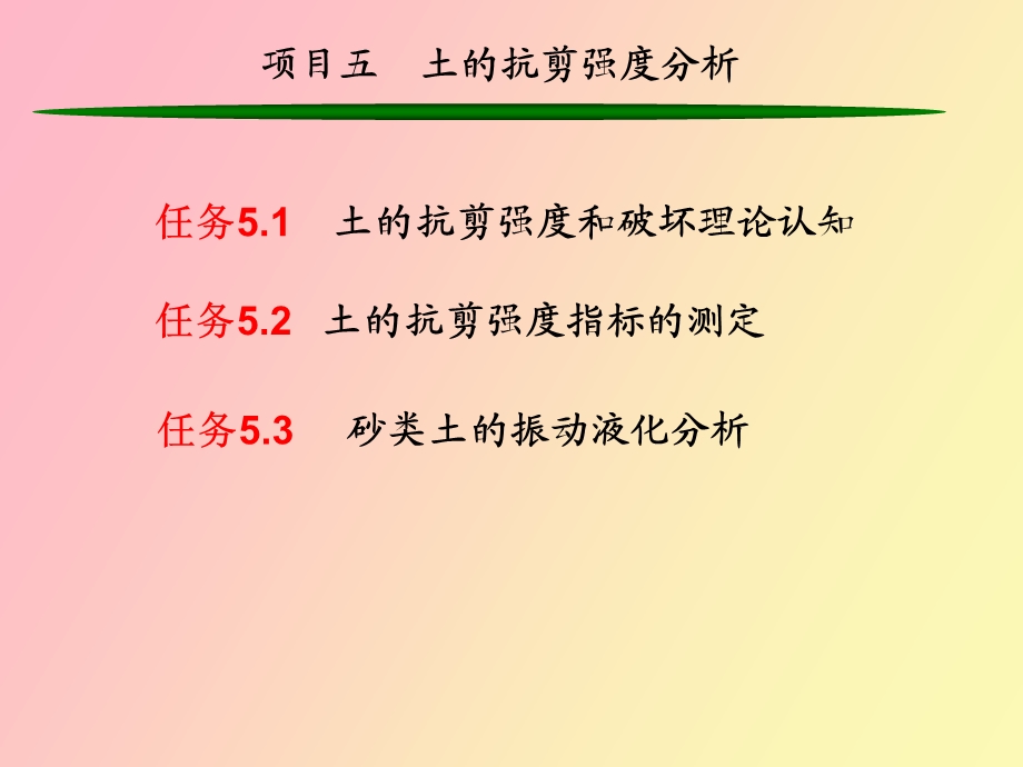 项目五土的抗剪强度分析.ppt_第2页