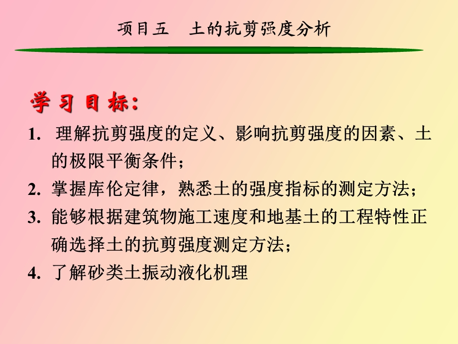 项目五土的抗剪强度分析.ppt_第3页