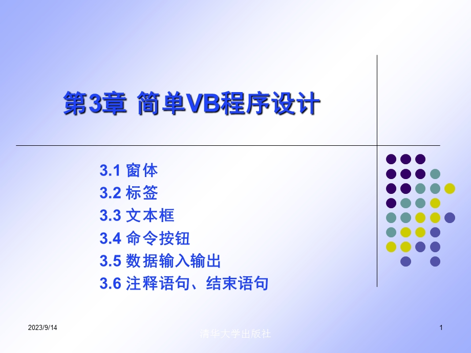 简单VB程序设计.ppt_第1页