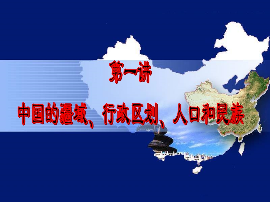 高二区域地理之中国地理第一讲.ppt_第1页