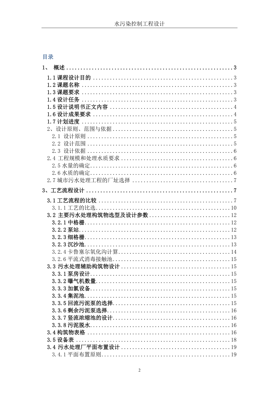 10万吨污水处理厂设计说明书(氧化沟法).doc_第2页