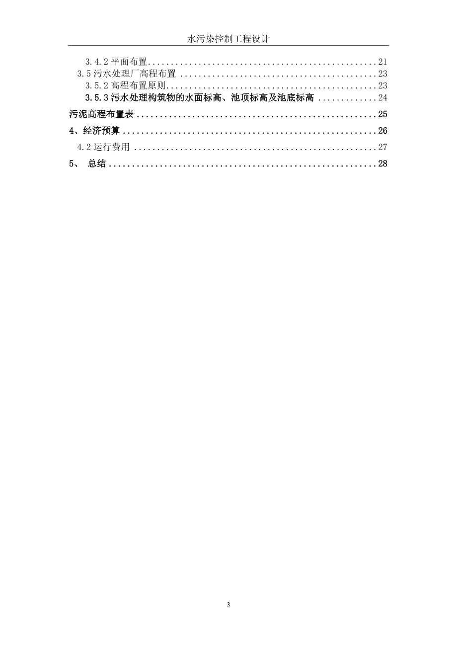 10万吨污水处理厂设计说明书(氧化沟法).doc_第3页