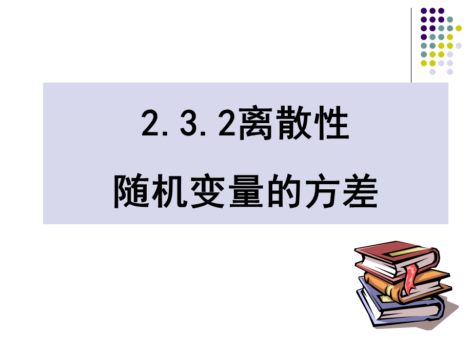 2[1].3.2离散型随机变量的方差.ppt_第1页