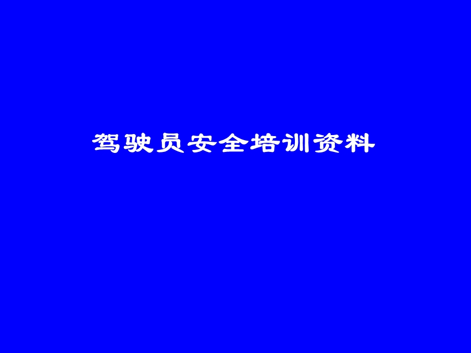 驾驶员安全培训资料.ppt_第1页