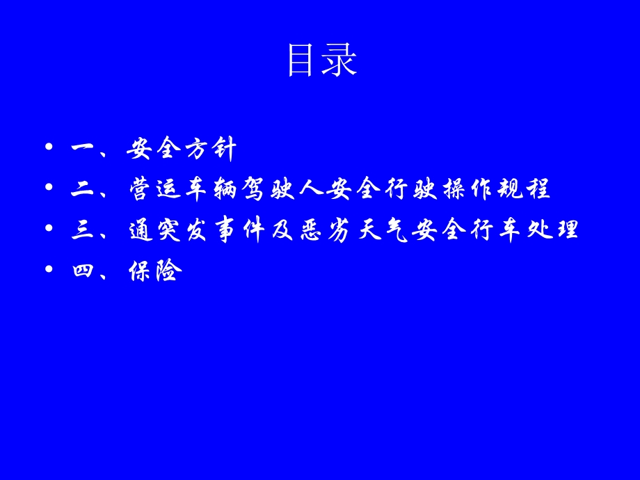 驾驶员安全培训资料.ppt_第2页