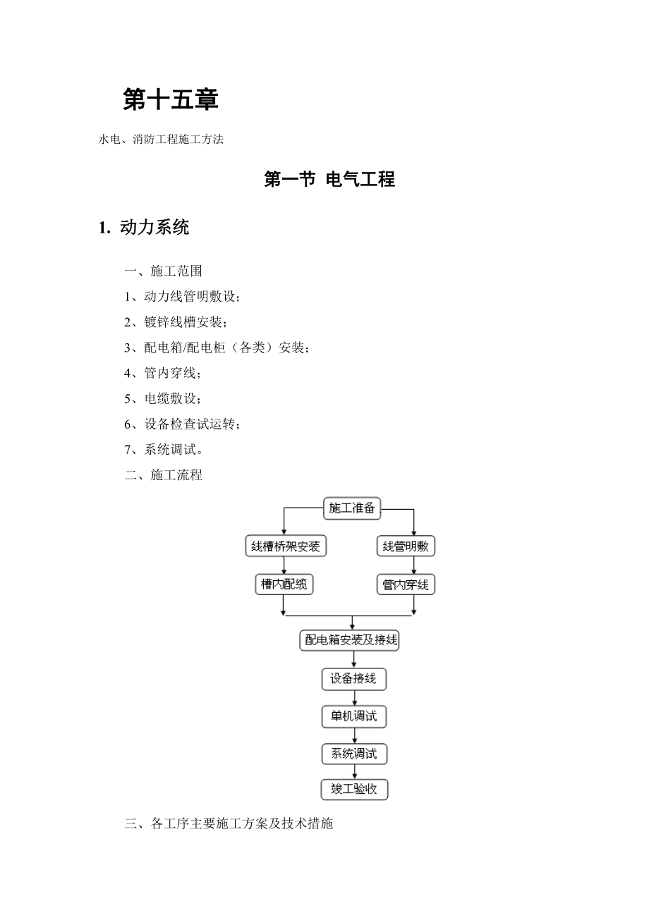 水电、消防工程施工方法.doc_第2页