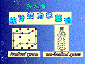 统计热力学基础.ppt