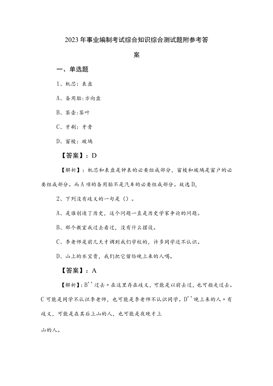 2023年事业编制考试综合知识综合测试题附参考答案.docx_第1页