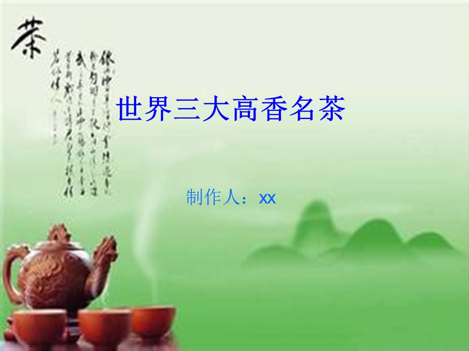 世界三大高香红茶.ppt_第1页