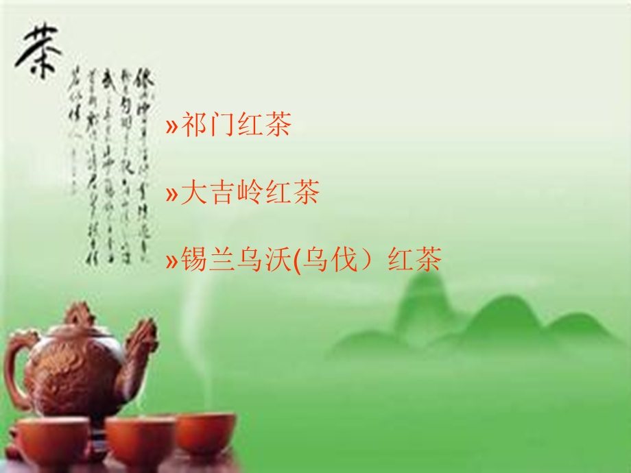 世界三大高香红茶.ppt_第2页