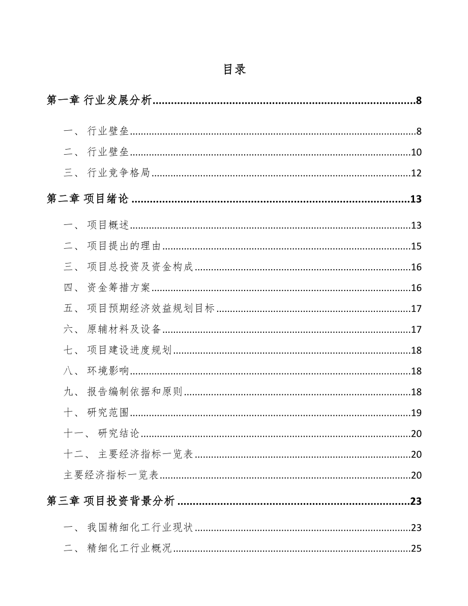 大连化工中间体项目可行性研究报告.docx_第2页