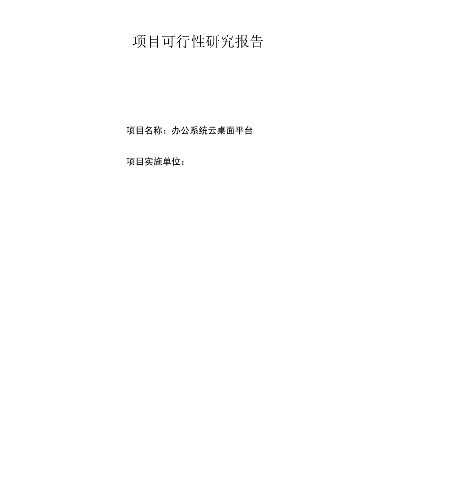 云桌面可研报告.docx_第1页