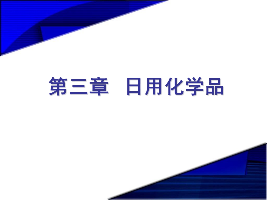 精细化学品化学第三章日用化学品.ppt_第1页