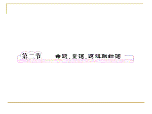 集合与常用逻辑用语1-2命题、量词、逻辑联结词.ppt