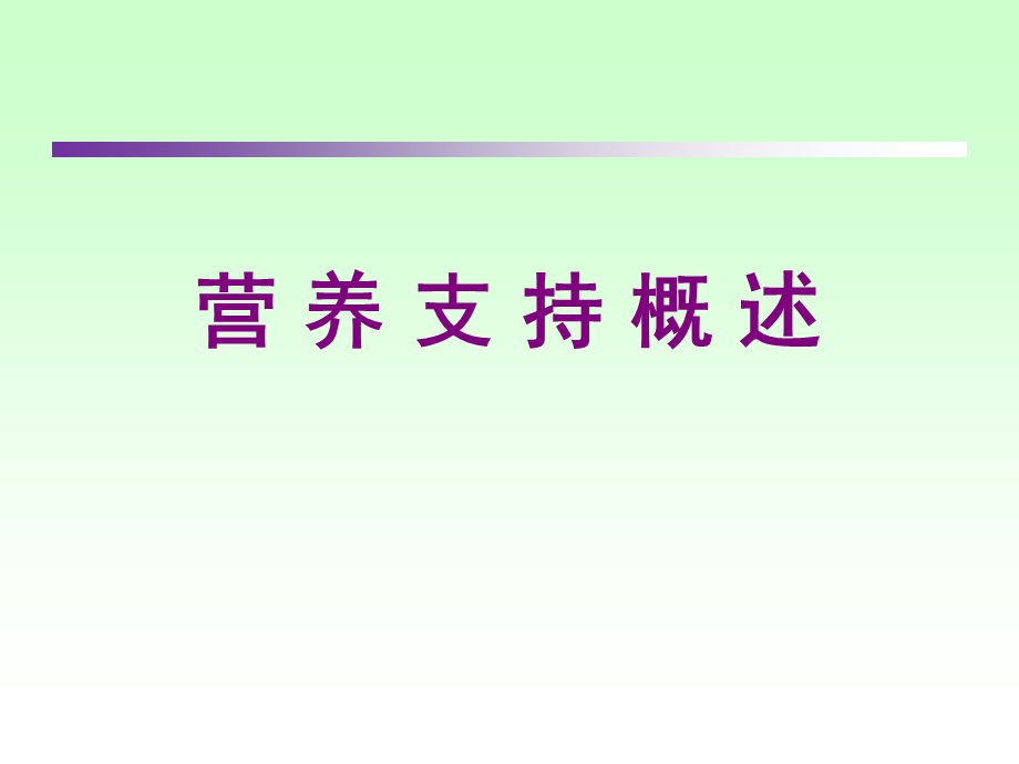 临床营养学-肠内营养.ppt_第1页