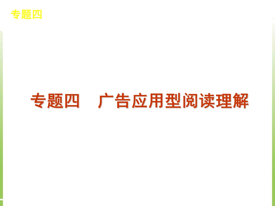 阅读理解专题4广告应用型阅读理解.ppt_第1页