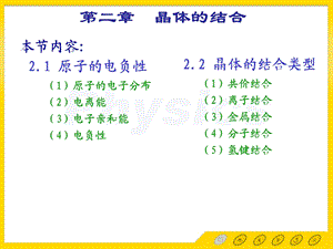 2.12原子的电负性及晶体的结合类型6.ppt