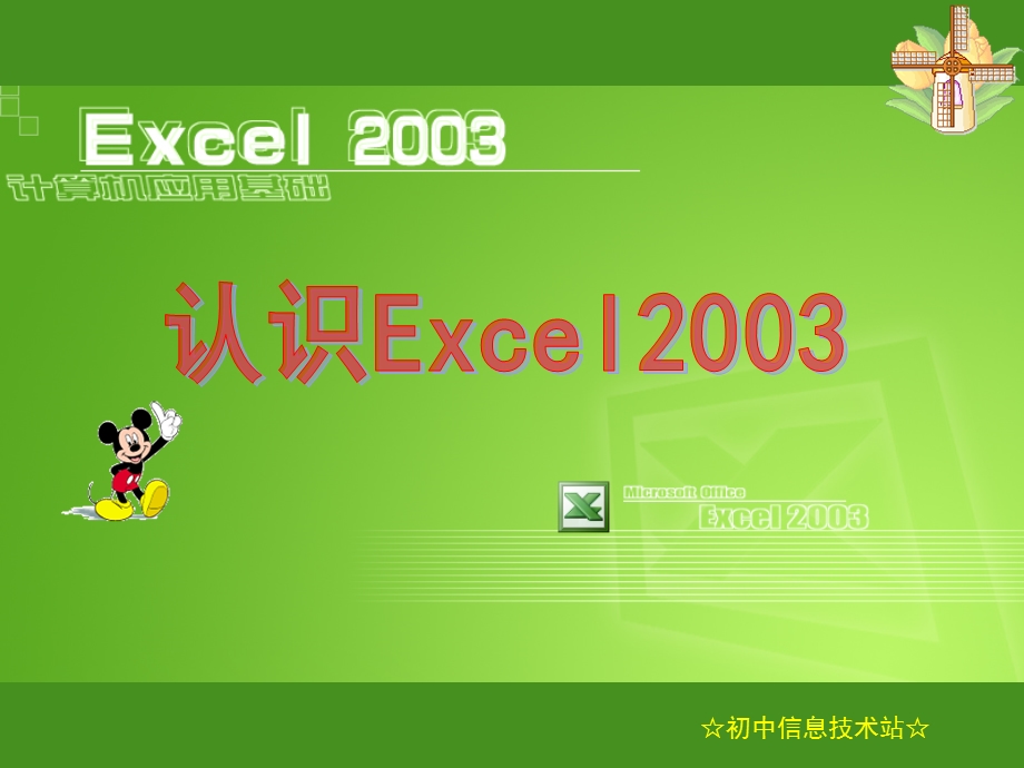 [其它课程]认识EXCEL2003.ppt_第1页