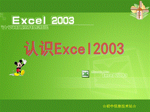 [其它课程]认识EXCEL2003.ppt