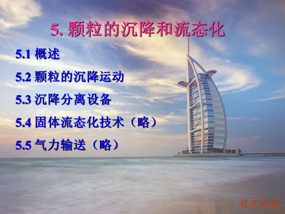 颗粒的沉降和流态化.ppt_第1页