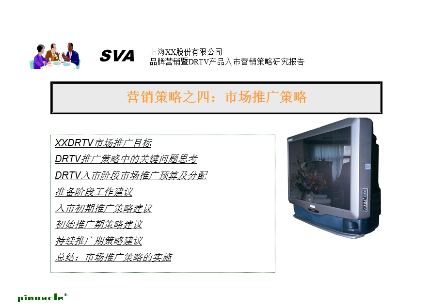 品牌营销暨DRTV产品入市营销策略研究报告.ppt_第1页