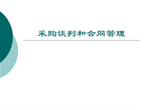 采购谈判和合同管理.ppt