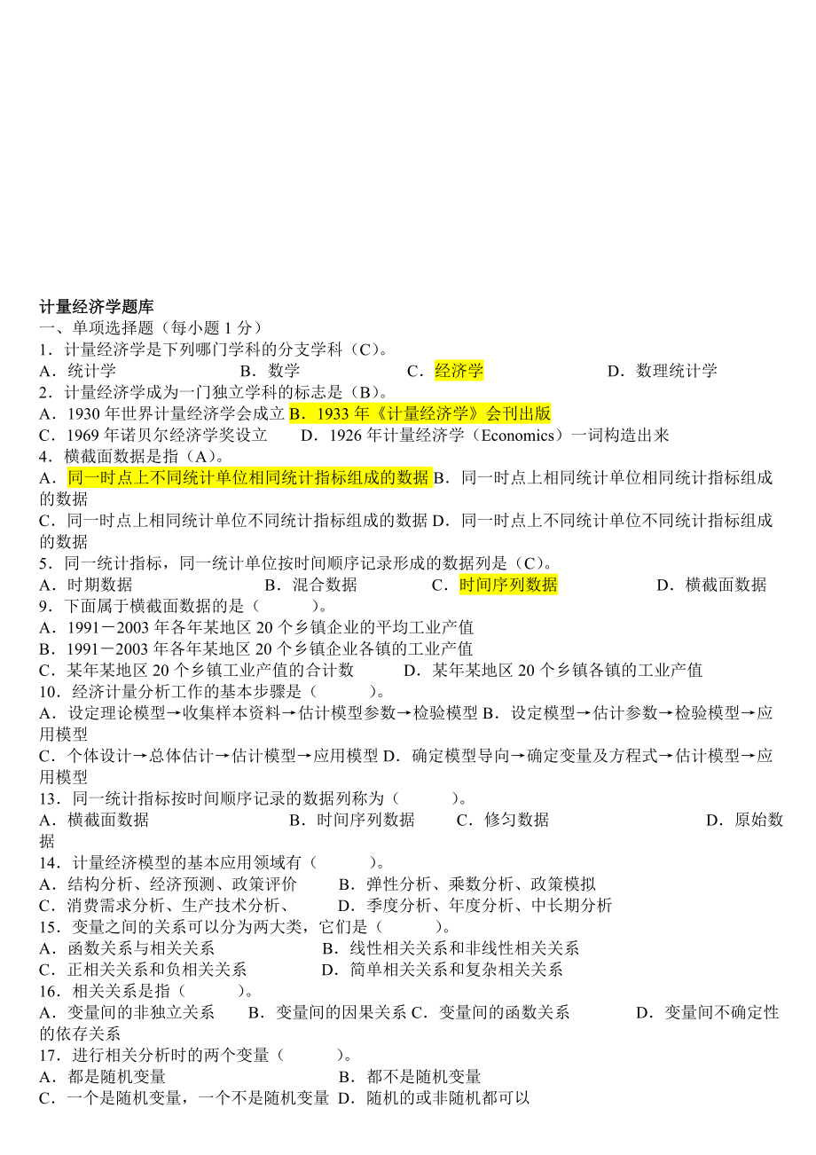 计量经济学题库超完整版及答案1.doc_第1页